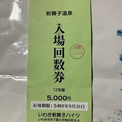 温泉♨️回数券10枚+αの画像