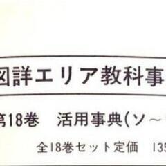 レア！ 図詳エリア教科事典　全１6巻セットの画像