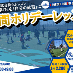 Zサッカースクール「2時間ホリデーレッスン開催！」