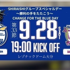 9/28 大分トリニータ チケット