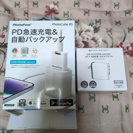 フォトファーストと急速充電アダプタ