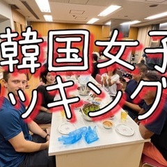 9/23韓国人講師クッキング！韓国の名月料理　現16人