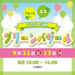 9/22.23 おやこフリマ