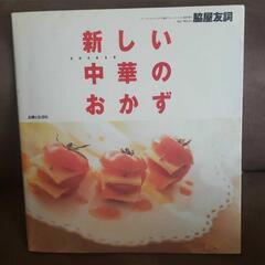 新しい中華のおかず レシピ本  料理本