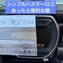 ハスラー  空間 棚 スズキ   昭和 レトロ デッドスペース ...