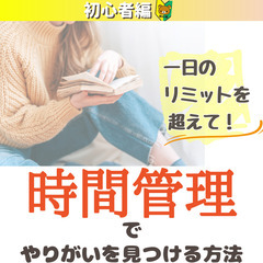【zoom・無料】1日のリミットを打破！時間管理でやりがいを見つ...