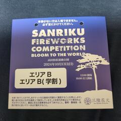 三陸花火大会チケットお譲りします