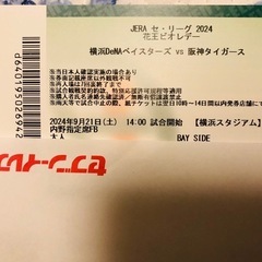 9/21 DeNA vs阪神　観戦チケット
