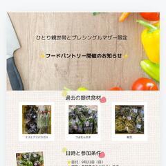 ひとり親世帯（プレシングルマザー）限定でフードパントリーを行います😊