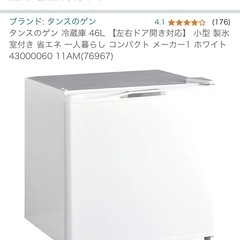 タンスのゲン 冷蔵庫 46L  9/23午前引取限定の画像