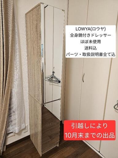 【LOWYA】全身鏡付きドレッサー　スリム　ほぼ未使用品
