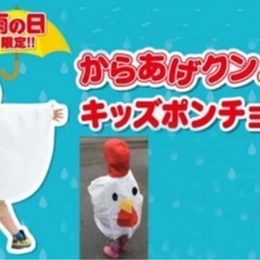 からあげクンポンチョ
