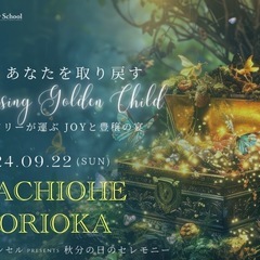 【アジアオンライン】秋分の日セレモニー　in 青森🧚‍♀️ 