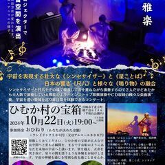 平和台公園「ひむか村の宝箱」で宇宙体験コンサート