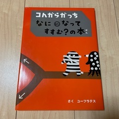 【美品‼️】コんガらガっち なにになって すすむ?の本」 ユーフラテス