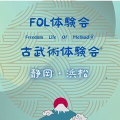 FOL　ARエネルギーテクニック体験会　in　静岡市清水区