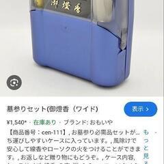 礼拝セット　彼岸　墓参り　線香　ロウソク　ライター　最初の写真が販売物　後の写真はネット販売物（参考）の画像