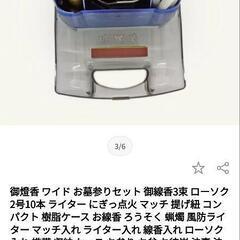 礼拝セット　彼岸　墓参り　線香　ロウソク　ライター　最初の写真が販売物　後の写真はネット販売物（参考）の画像