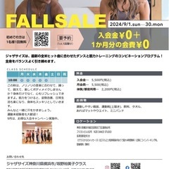 【長津田駅南口3分】ジャザサイズ♫ ✨✨✨FALL SALE 2024✨✨✨会費1ヶ月、入会金0円❗️ジャザサイズが初めての方体験1回無料❗️の画像