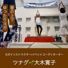 『ヨガ』 大山街道ふるさと館🍂秋のふるさと館まつり