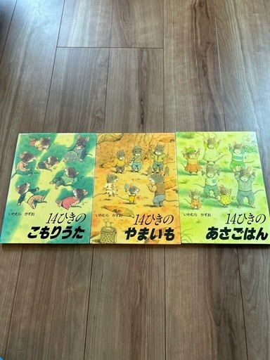 １４ひきの　絵本　セット　12冊