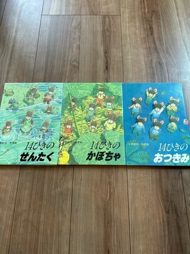 １４ひきの　絵本　セット　12冊