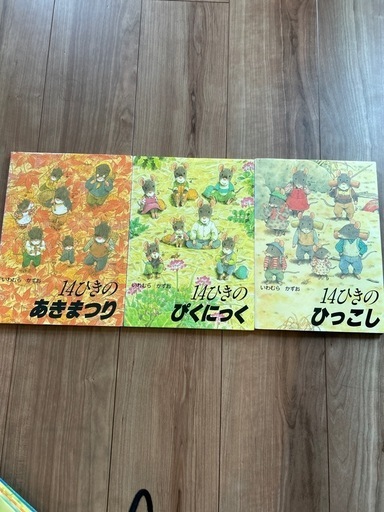 １４ひきの　絵本　セット　12冊