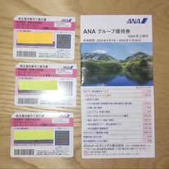 ANA株主優待券3枚
