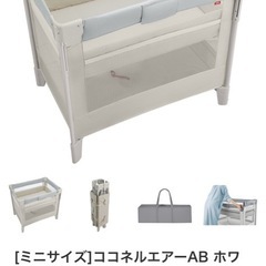 【Aprica】ベビーベッド（ココネルエアーAB ホワイトグレー）