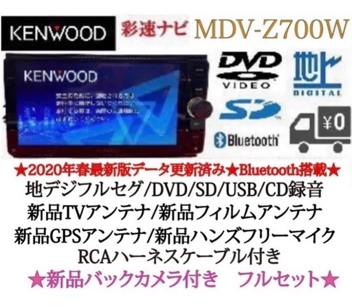 KENWOOD 最高峰　MDV-Z700W 新品パーツ多数＋新品バックカメラ付き