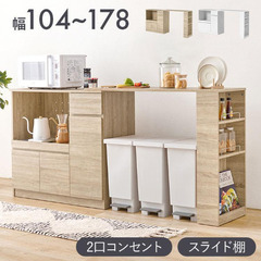 【新品】伸縮キッチンカウンター  幅104～178  2口コンセント スライド棚　引出し 扉収納 キッチン収納 キャビネット 食器棚 レンジ台 レンジボード ごみ箱上ラック
