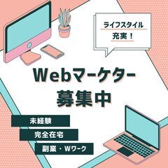 ＜未経験・完全在宅OK！＞　WEBマーケティング　自分のペースに...
