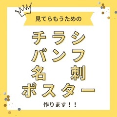 チラシ＊パンフ＊名刺＊ポスター　作ります！