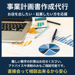 【事業計画書】作成代行・アドバイス・添削