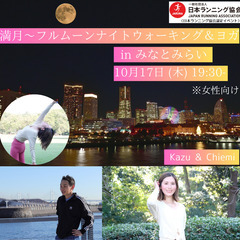 満月～フルムーンナイトウォーキング＆ヨガ in みなとみらい（女...