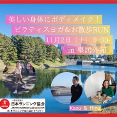美しい身体にボディメイク！ピラティスヨガ＆お散歩RUN in 皇...