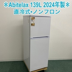 【ご来店限定】＊ Abitelax 139L 直冷式 2024年製＊0921-1