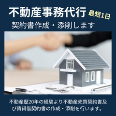 【不動産事務代行】契約書作成・添削