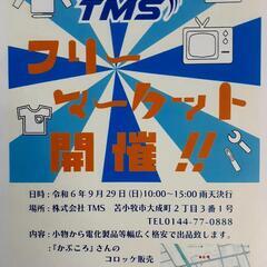 第一回 TMSフリーマーケット開催 - 苫小牧市