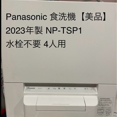 【お取引中】2023年製Panasonic食洗機 NP-TSP1...