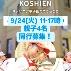 キッザニア甲子園　2024/9/24同行者募集 4名
