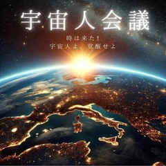 🌌宇宙人会議🌌11/22 21:00〜参加無料inzoom