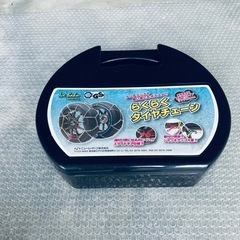 タイヤチェーン
