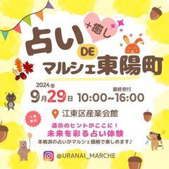 9/29(日)占いdeマルシェ東陽町 開催✨