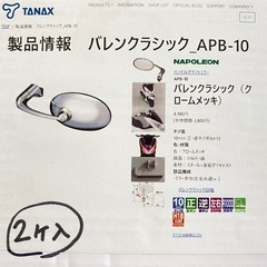 ★美品★ほぼ未使用★2個セット★　タナックス(Tanax) バレンクラシックミラー ナポレオン クロームメッキ 左右共通 10mm正・逆ネジボルト付 APB-10の画像