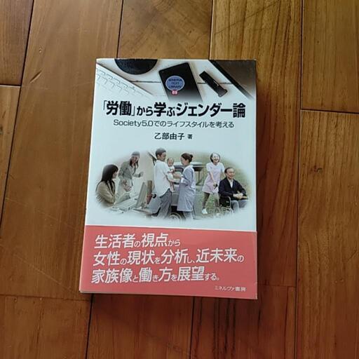 「労働」から学ぶジェンダー論