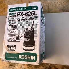 工進 汚水用水中ポンプ ポンスター 【PX-625L】
