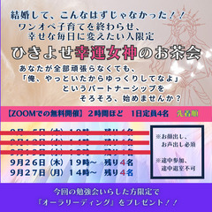 ワンオペの結婚生活から、脱出！　ひきよせ幸運女神のお茶会（オンライン）