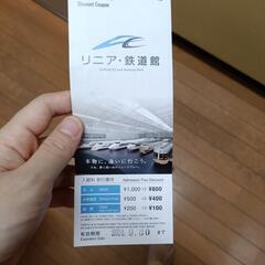 リニア・鉄道館　割引券