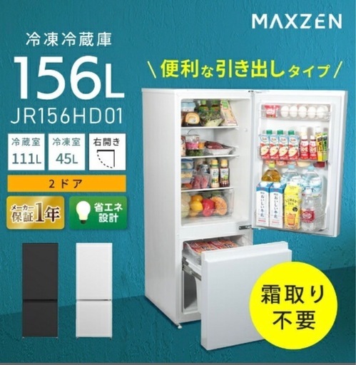 MAXZEN マクスゼン　冷凍冷蔵庫　156L 2ドア　白　新品